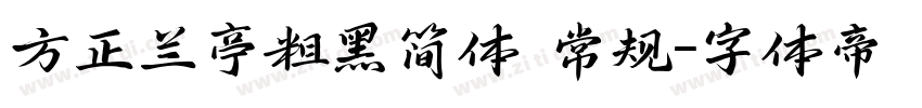 方正兰亭粗黑简体 常规字体转换